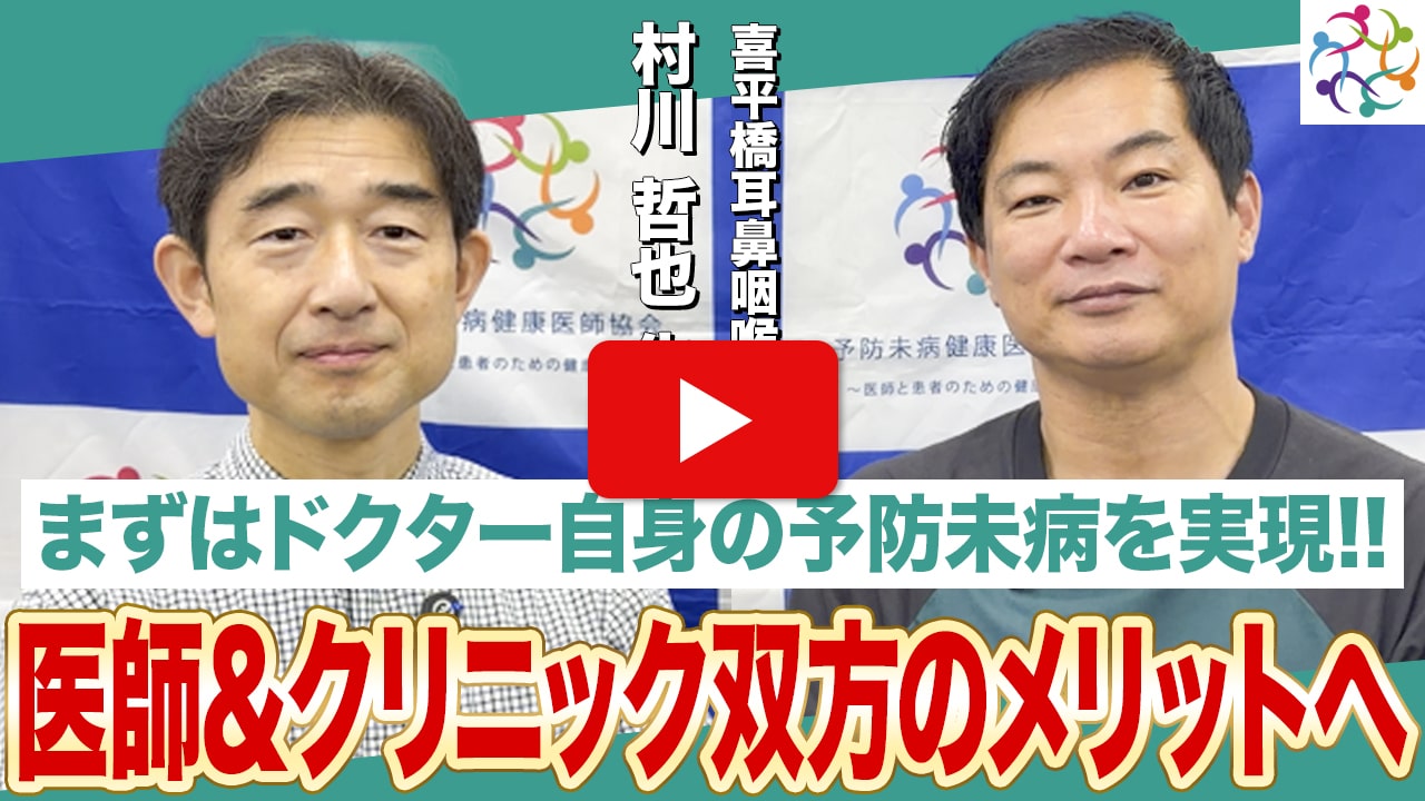 村川哲也先生対談動画