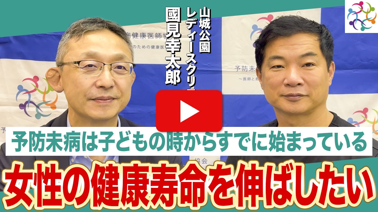 國見幸太郎先生対談動画